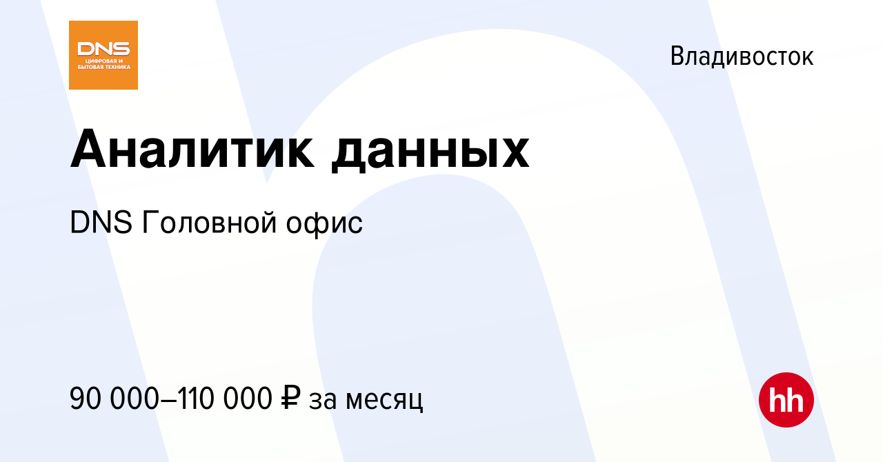 Вакансия Аналитик данных во Владивостоке, работа в компании DNS Головной  офис (вакансия в архиве c 19 сентября 2023)