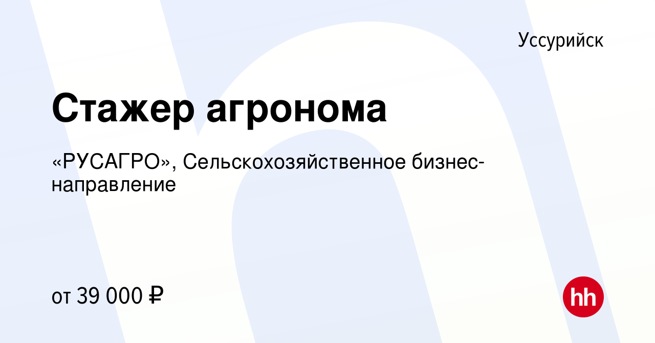 Вакансия Стажер агронома в Уссурийске, работа в компании «РУСАГРО»,  Сельскохозяйственное бизнес-направление (вакансия в архиве c 26 сентября  2023)