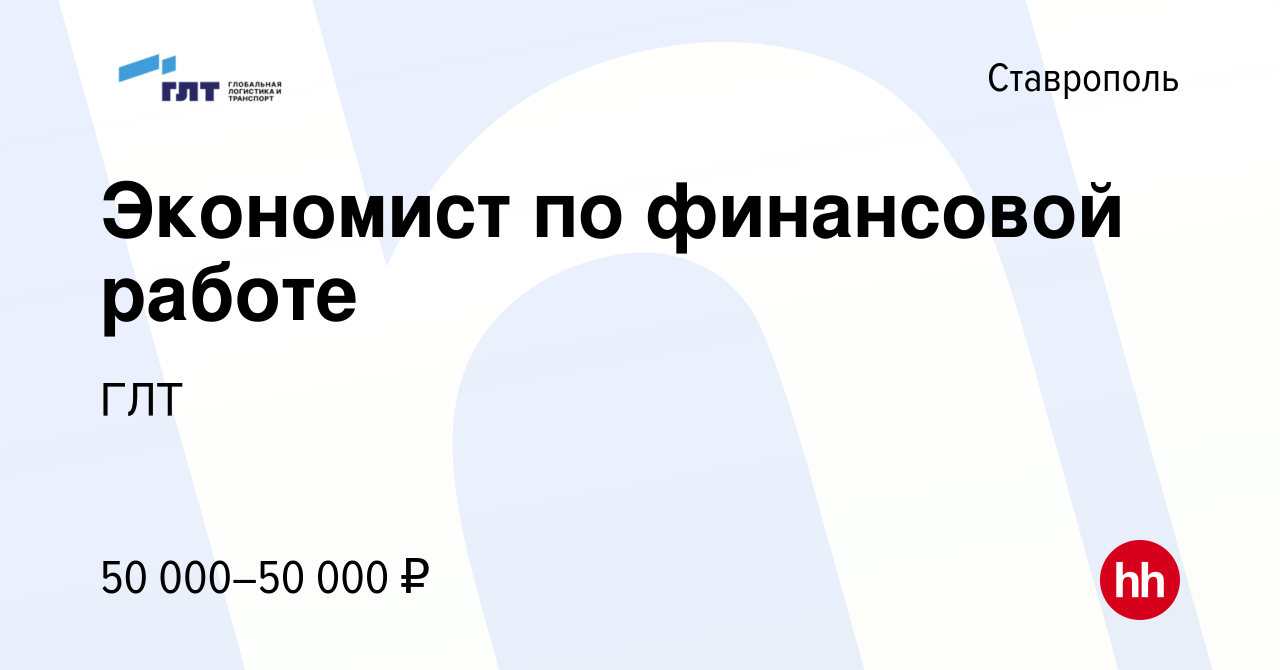 Вакансия Экономист по финансовой работе в Ставрополе, работа в компании ГЛТ  (вакансия в архиве c 4 ноября 2023)