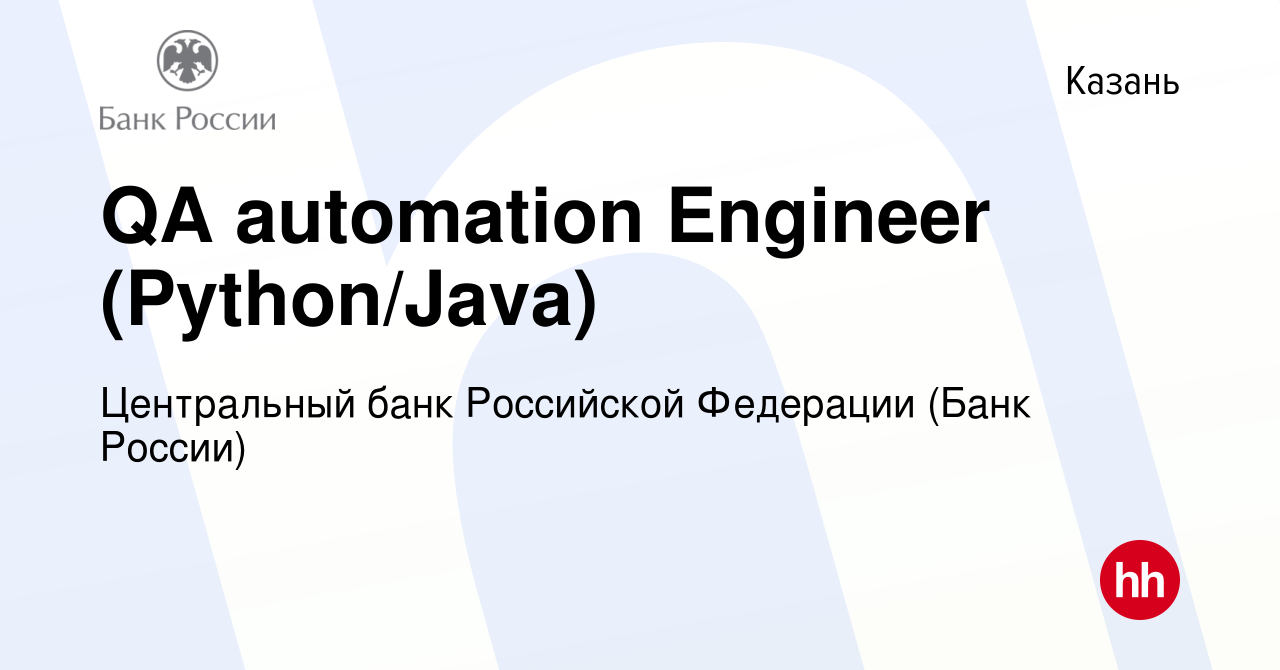 Вакансия QA automation Engineer (Python/Java) в Казани, работа в компании Центральный  банк Российской Федерации