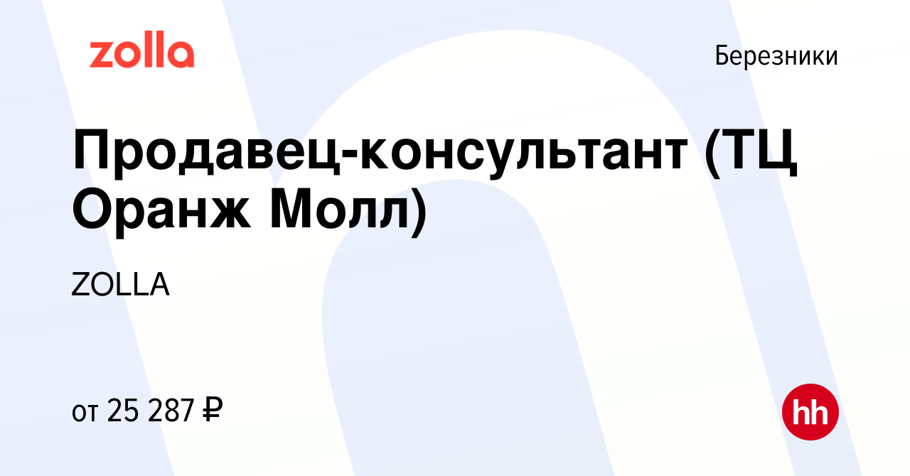 Вакансия Продавец-консультант (ТЦ Оранж Молл) в Березниках, работа в  компании ZOLLA (вакансия в архиве c 2 декабря 2023)