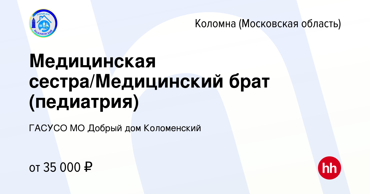 Вакансия Медицинская сестра/Медицинский брат (педиатрия) в Коломне, работа  в компании ГАСУСО МО Добрый дом Коломенский (вакансия в архиве c 8 октября  2023)