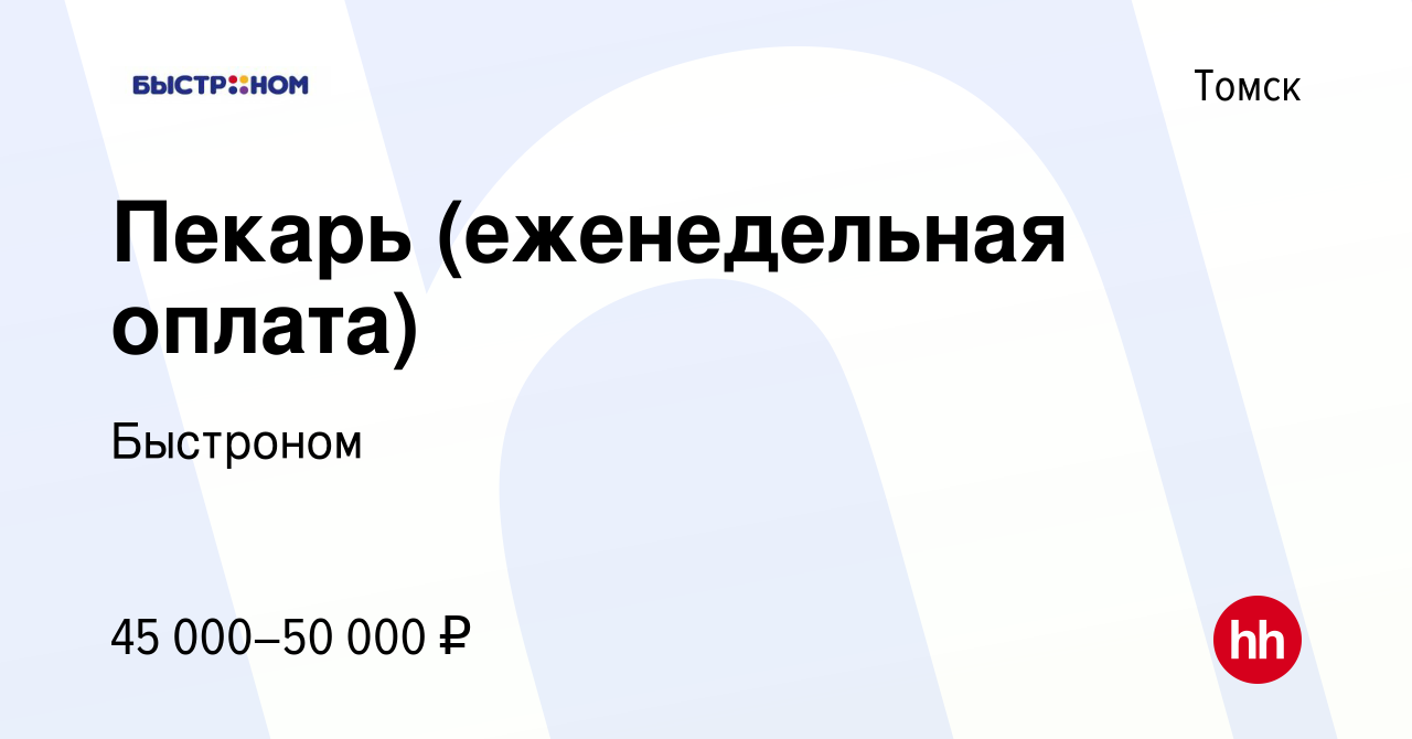 Вакансия Пекарь (еженедельная оплата) в Томске, работа в компании Быстроном