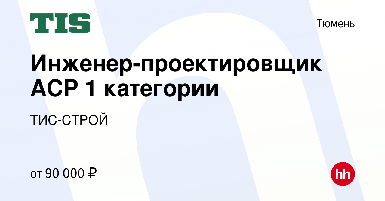 Вакансия Инженер-проектировщик АСР 1 категории в Тюмени, работа в компании  ТИС-СТРОЙ