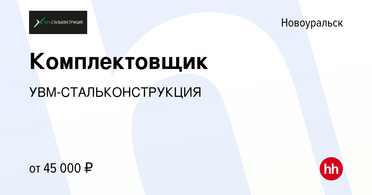 Вакансия Комплектовщик в Новоуральске, работа в компании  УВМ-СТАЛЬКОНСТРУКЦИЯ