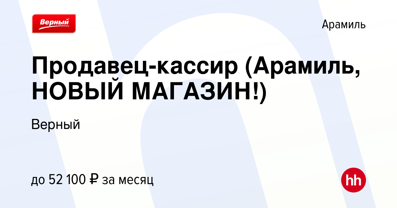 Вакансия Продавец-кассир (Арамиль, НОВЫЙ МАГАЗИН!) в Арамиле, работа в  компании Верный (вакансия в архиве c 21 ноября 2023)