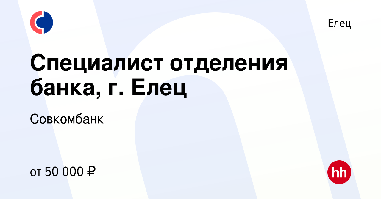 Вакансия Специалист отделения банка, г. Елец в Ельце, работа в компании  Совкомбанк (вакансия в архиве c 19 сентября 2023)