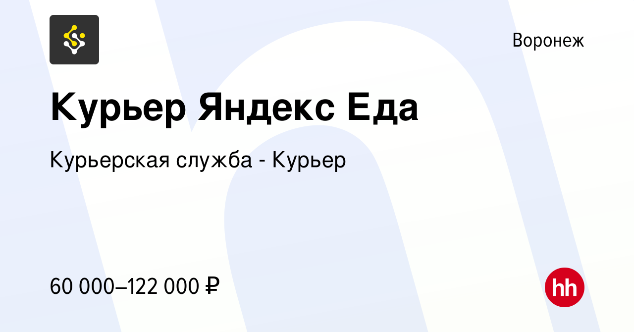 Вакансия Курьер Яндекс Еда в Воронеже, работа в компании Курьерская служба  - Курьер (вакансия в архиве c 26 сентября 2023)