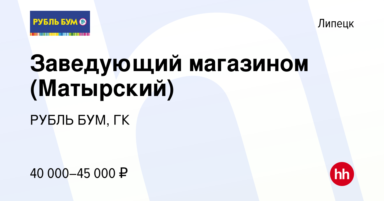 Вакансия Заведующий магазином (Матырский) в Липецке, работа в компании  РУБЛЬ БУМ, ГК (вакансия в архиве c 9 января 2024)