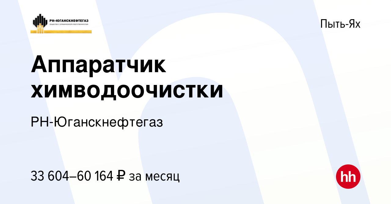 Вакансия Аппаратчик химводоочистки в Пыть-Яхе, работа в компании  РН-Юганскнефтегаз (вакансия в архиве c 26 сентября 2023)