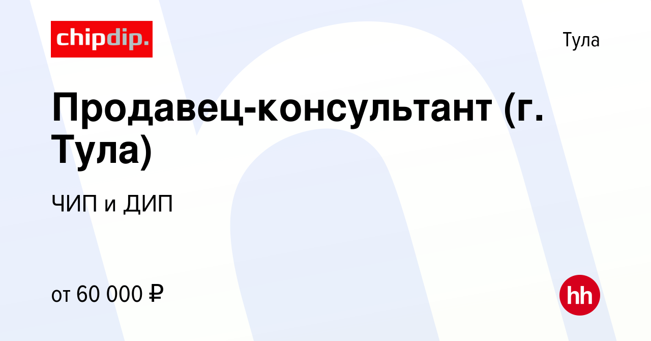 Вакансия Продавец-консультант (г.Тула) в Туле, работа в компании ЧИП и ДИП