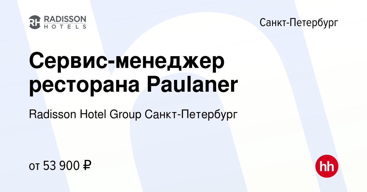 Вакансия Сервис-менеджер ресторана Paulaner в Санкт-Петербурге, работа в  компании Radisson Hotel Group Санкт-Петербург (вакансия в архиве c 26  сентября 2023)