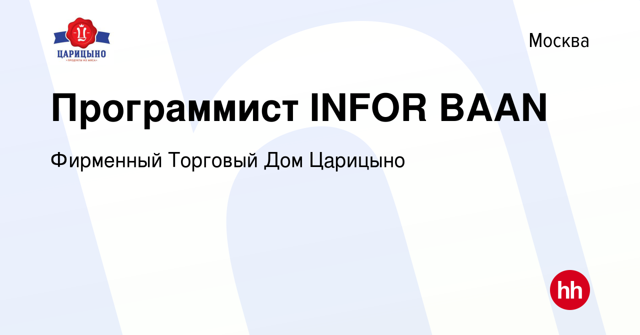 Вакансия Программист INFOR BAAN в Москве, работа в компании Фирменный  Торговый Дом Царицыно (вакансия в архиве c 22 ноября 2023)