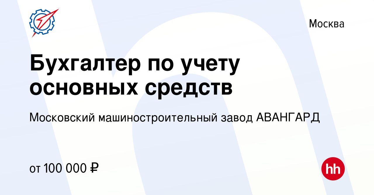 Вакансия Бухгалтер по учету основных средств в Москве, работа в компании  Московский машиностроительный завод АВАНГАРД