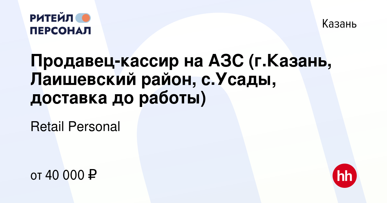 Вакансия Продавец-кассир на АЗС (г.Казань, Лаишевский район, с.Усады,  доставка до работы) в Казани, работа в компании Retail Personal (вакансия в  архиве c 31 октября 2023)