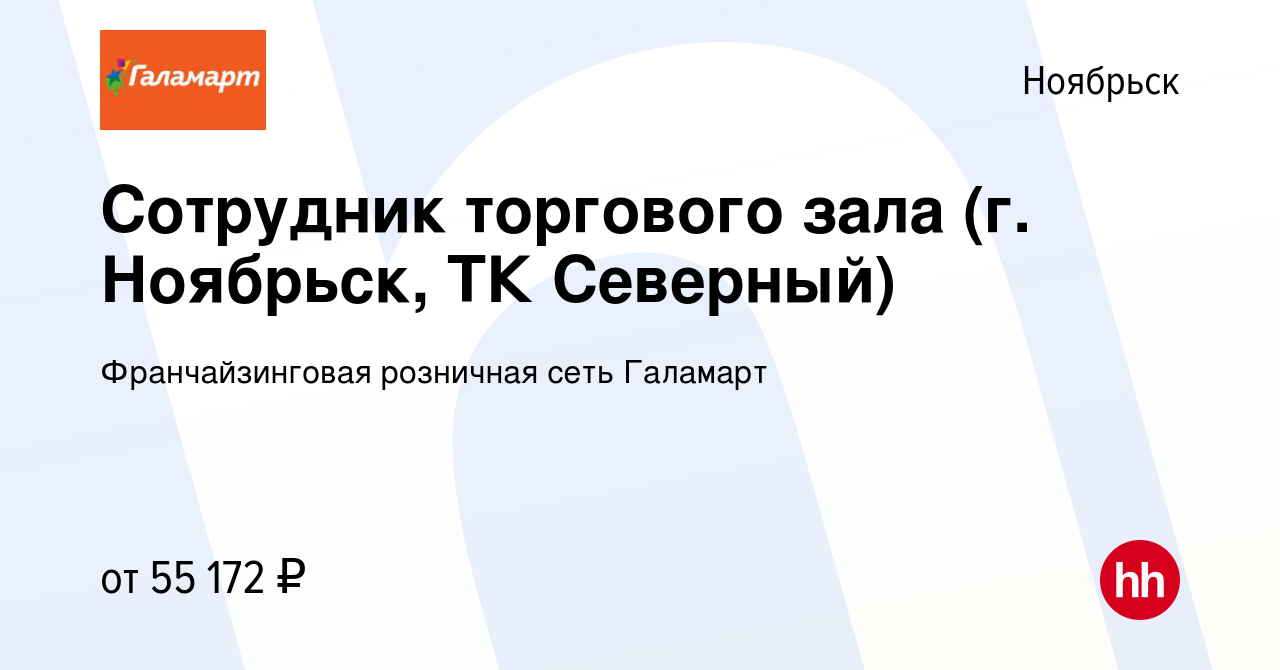 Вакансия Продавец-кассир (г. Ноябрьск, ТК Северный) в Ноябрьске, работа в  компании Франчайзинговая розничная сеть Галамарт