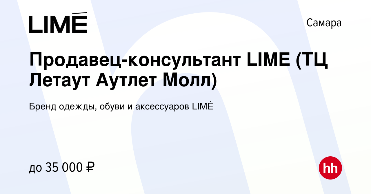 Вакансия Продавец-консультант LIME (ТЦ Летаут Аутлет Молл) в Самаре, работа  в компании Бренд одежды, обуви и аксессуаров LIMÉ (вакансия в архиве c 10  октября 2023)