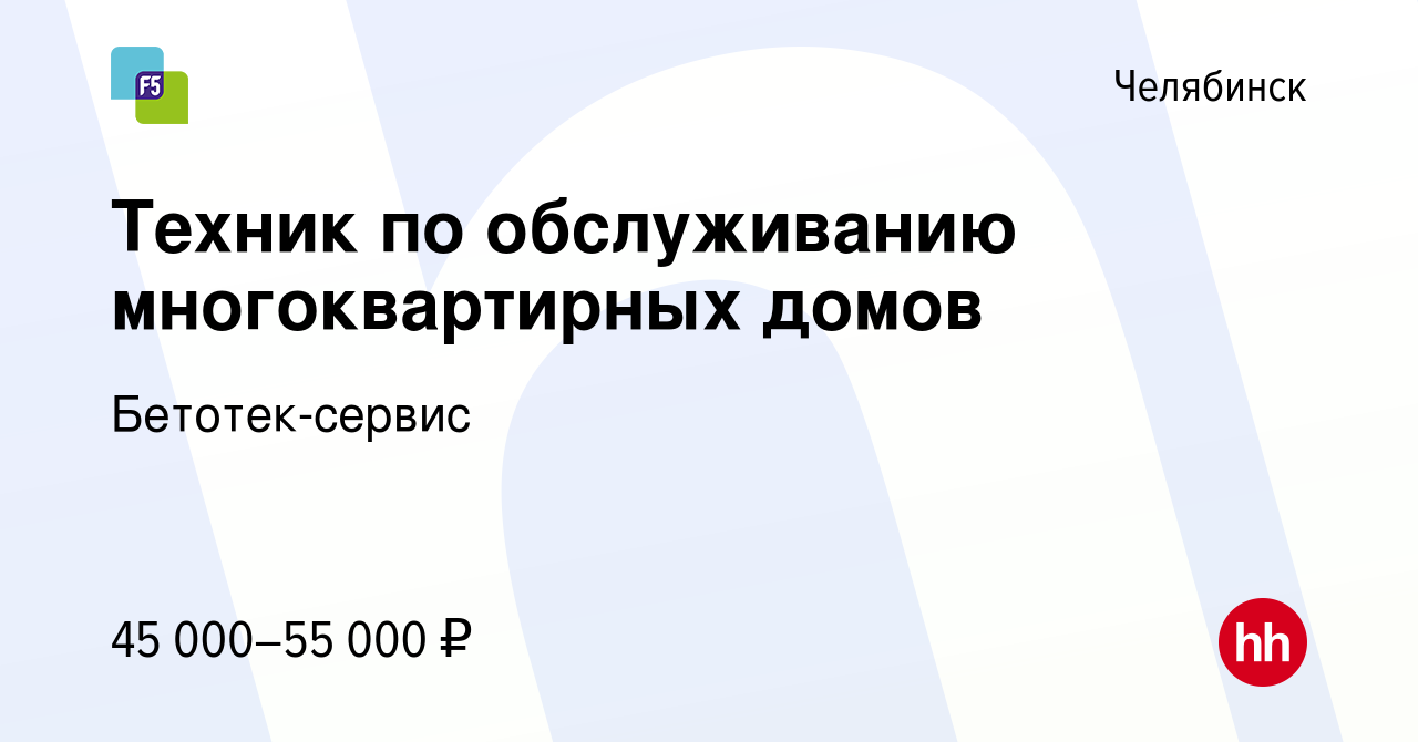 Вакансия Техник по обслуживанию многоквартирных домов в Челябинске, работа  в компании Бетотек-сервис (вакансия в архиве c 26 сентября 2023)