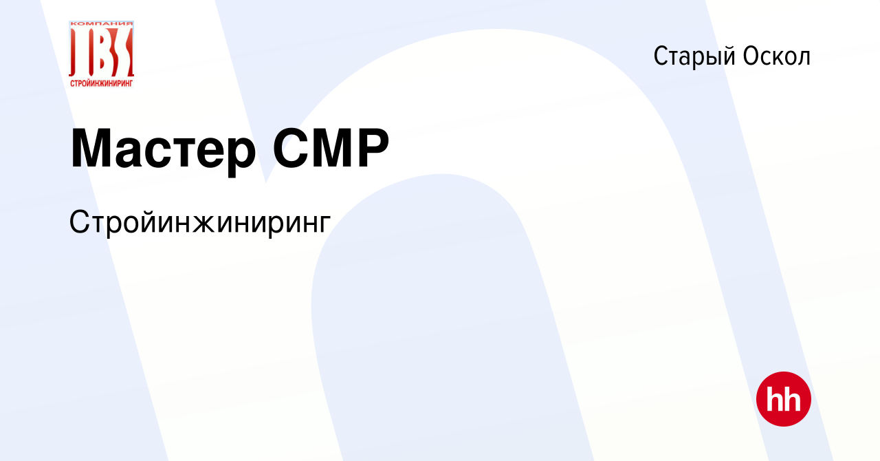 Вакансия Мастер СМР в Старом Осколе, работа в компании Стройинжиниринг  (вакансия в архиве c 7 ноября 2023)