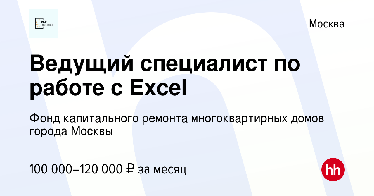 Вакансия Ведущий специалист по работе с Excel в Москве, работа в компании  Фонд капитального ремонта многоквартирных домов города Москвы (вакансия в  архиве c 7 марта 2024)