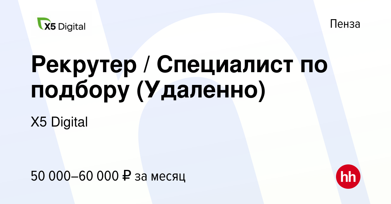 Вакансия Рекрутер / Специалист по подбору (Удаленно) в Пензе, работа в  компании X5 Digital (вакансия в архиве c 6 сентября 2023)