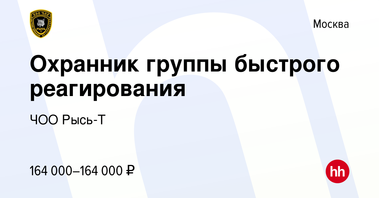 Вакансия Охранник группы быстрого реагирования в Москве, работа в компании  ЧОО Рысь-Т (вакансия в архиве c 30 августа 2023)