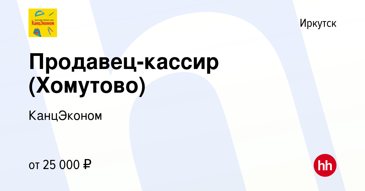 Вакансия Продавец-кассир (Хомутово) в Иркутске, работа в компании  КанцЭконом (вакансия в архиве c 21 сентября 2023)