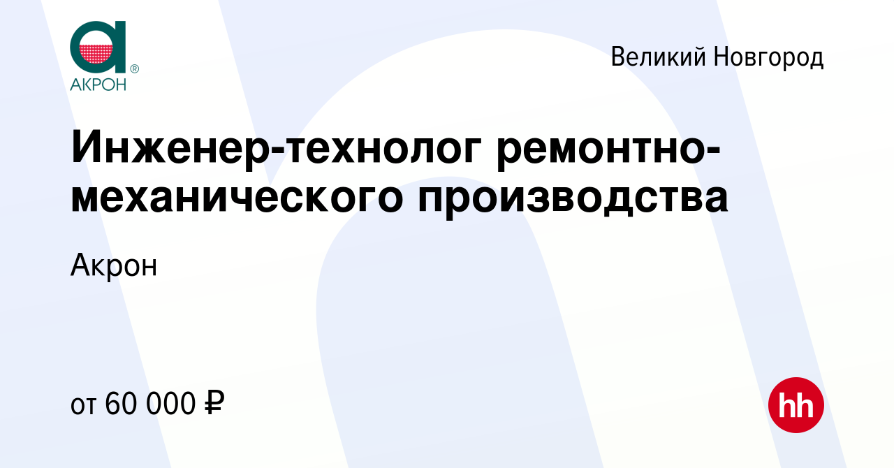 Вакансия Инженер-технолог ремонтно-механического производства в Великом  Новгороде, работа в компании Акрон (вакансия в архиве c 24 января 2024)