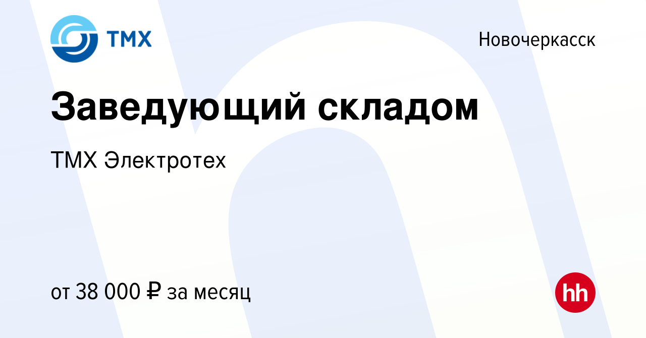 Вакансия Заведующий складом в Новочеркасске, работа в компании ТМХ  Электротех (вакансия в архиве c 26 сентября 2023)