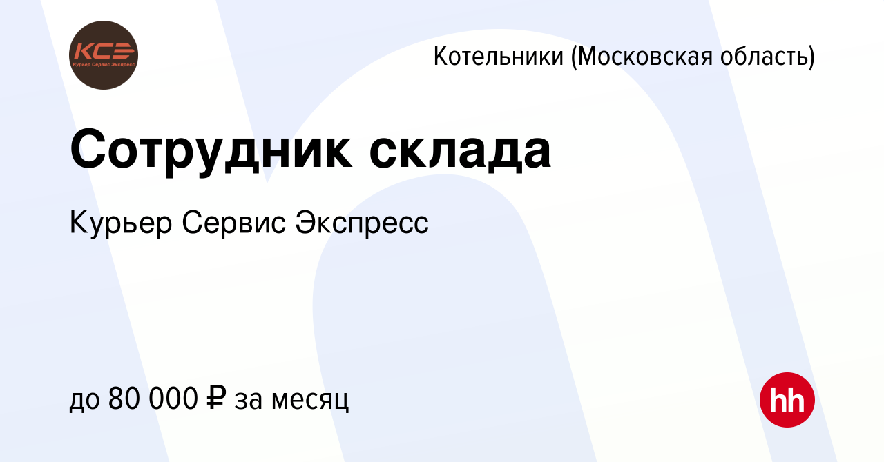 Вакансия Сотрудник склада в Котельниках, работа в компании Курьер Сервис  Экспресс (вакансия в архиве c 26 декабря 2023)