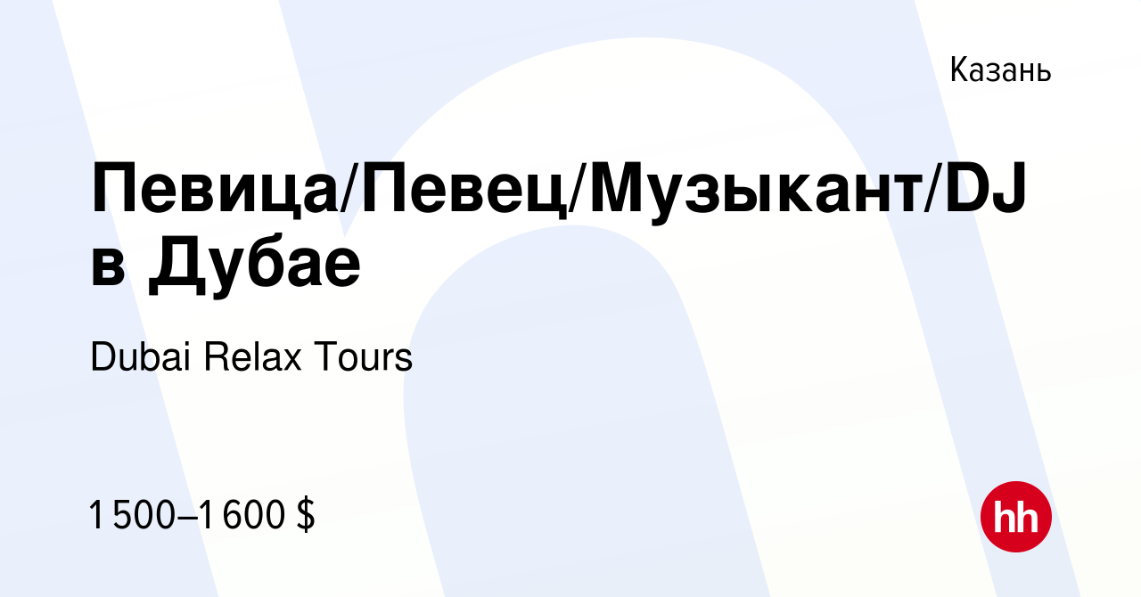 Вакансия Певица/Певец/Музыкант/DJ в Дубае в Казани, работа в компании Dubai  Relax Tours (вакансия в архиве c 26 сентября 2023)