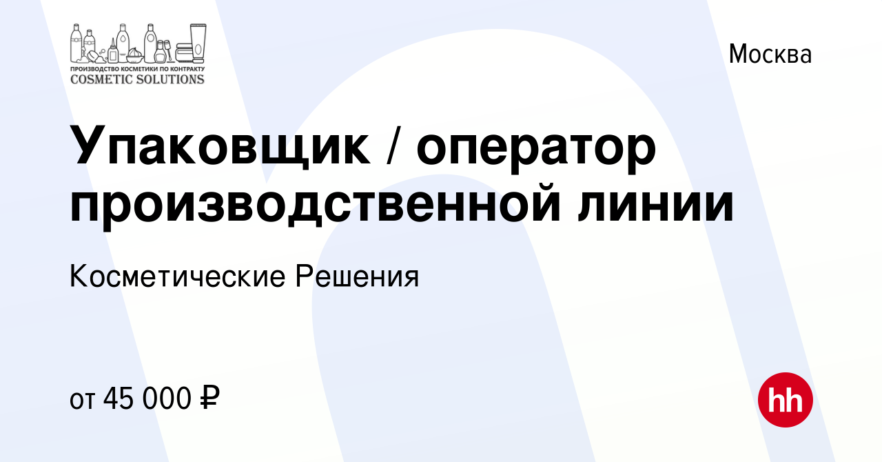 Вакансия Упаковщик / оператор производственной линии в Москве, работа в  компании Косметические Решения