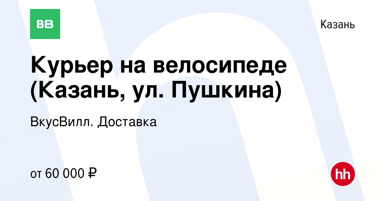 Вакансия Курьер на велосипеде (Казань, ул. Пушкина) в Казани, работа в  компании ВкусВилл. Доставка (вакансия в архиве c 18 января 2024)