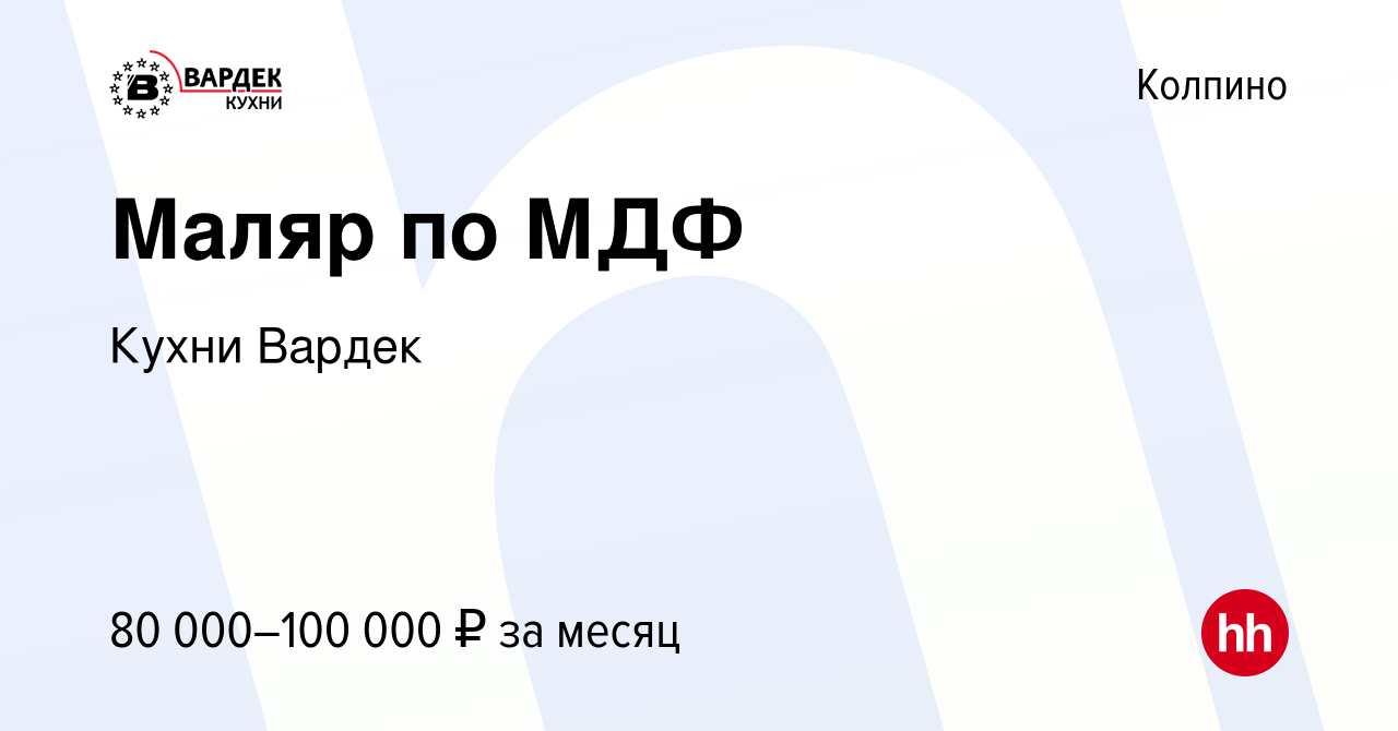 Вакансия Маляр по МДФ в Колпино, работа в компании Кухни Вардек (вакансия в  архиве c 26 сентября 2023)