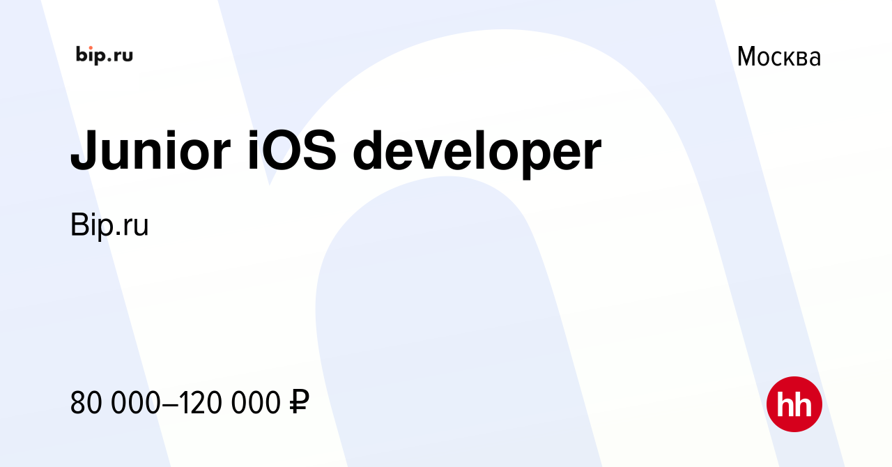 Вакансия Junior iOS developer в Москве, работа в компании Bip.ru (вакансия  в архиве c 14 декабря 2023)