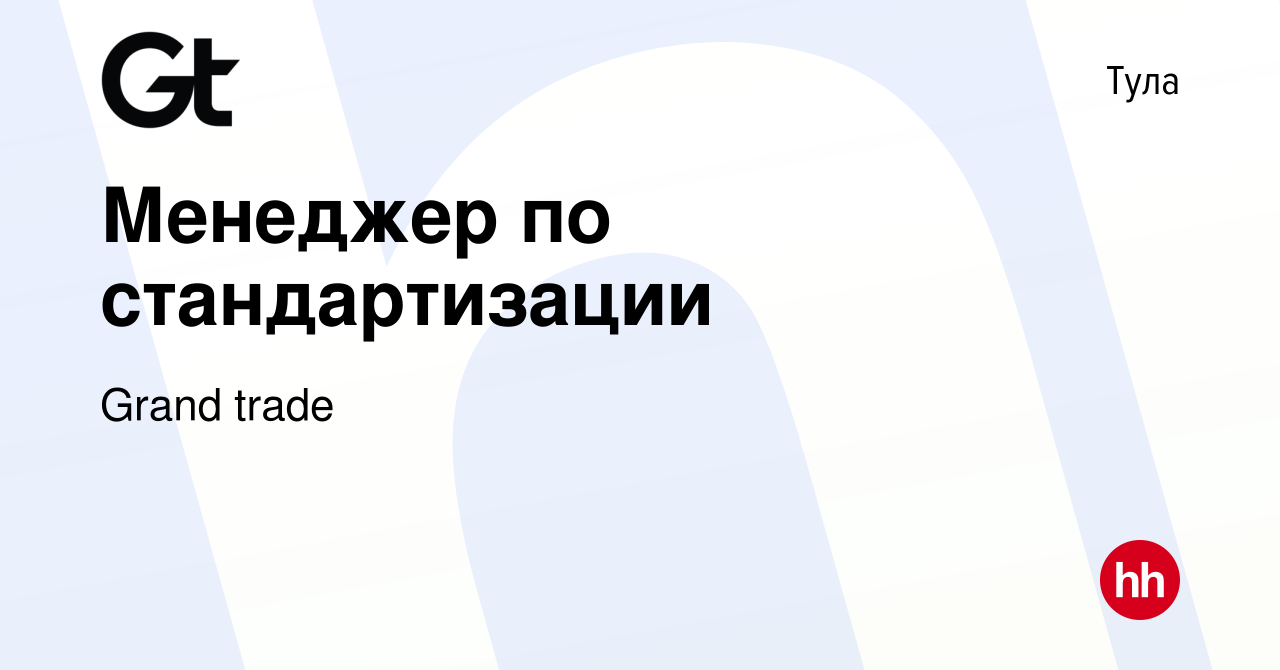 Вакансия Менеджер по стандартизации в Туле, работа в компании Grand trade  (вакансия в архиве c 23 октября 2023)