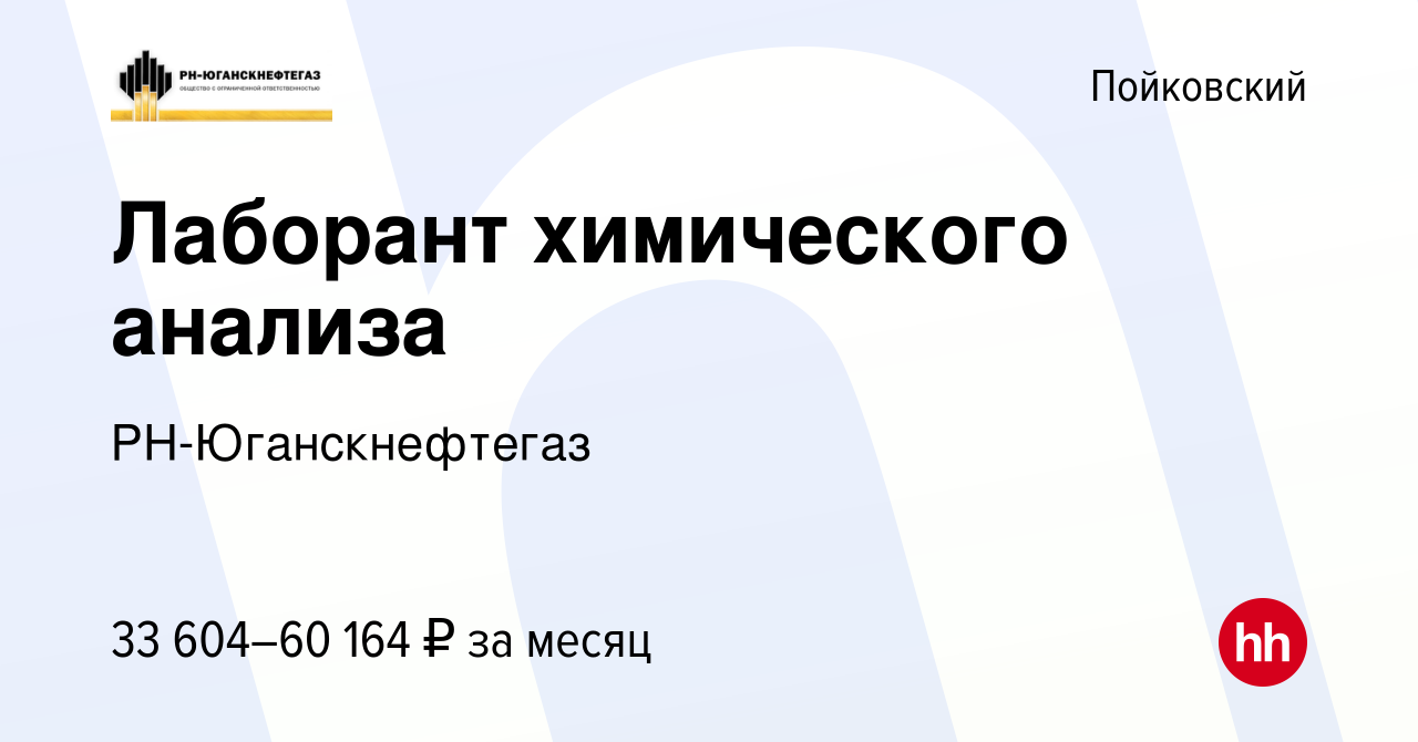 Вакансия Лаборант химического анализа в Пойковском, работа в компании  РН-Юганскнефтегаз (вакансия в архиве c 26 сентября 2023)