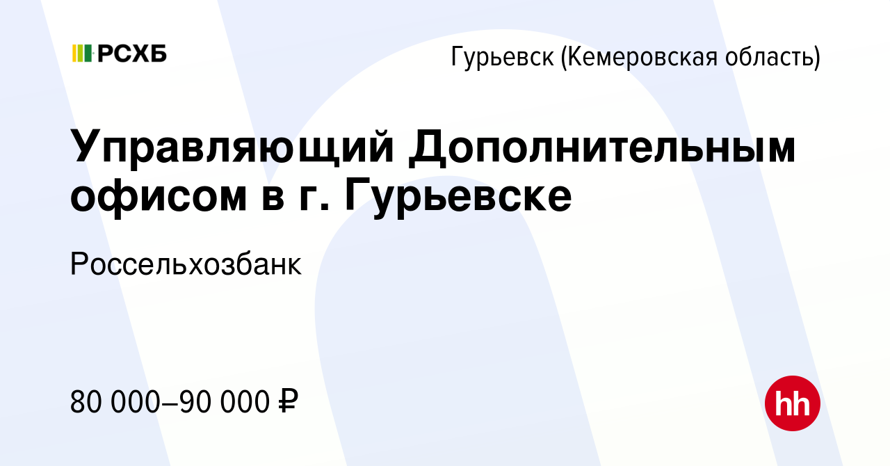 Вакансия Управляющий Дополнительным офисом в г. Гурьевске в Гурьевске,  работа в компании Россельхозбанк (вакансия в архиве c 25 октября 2023)