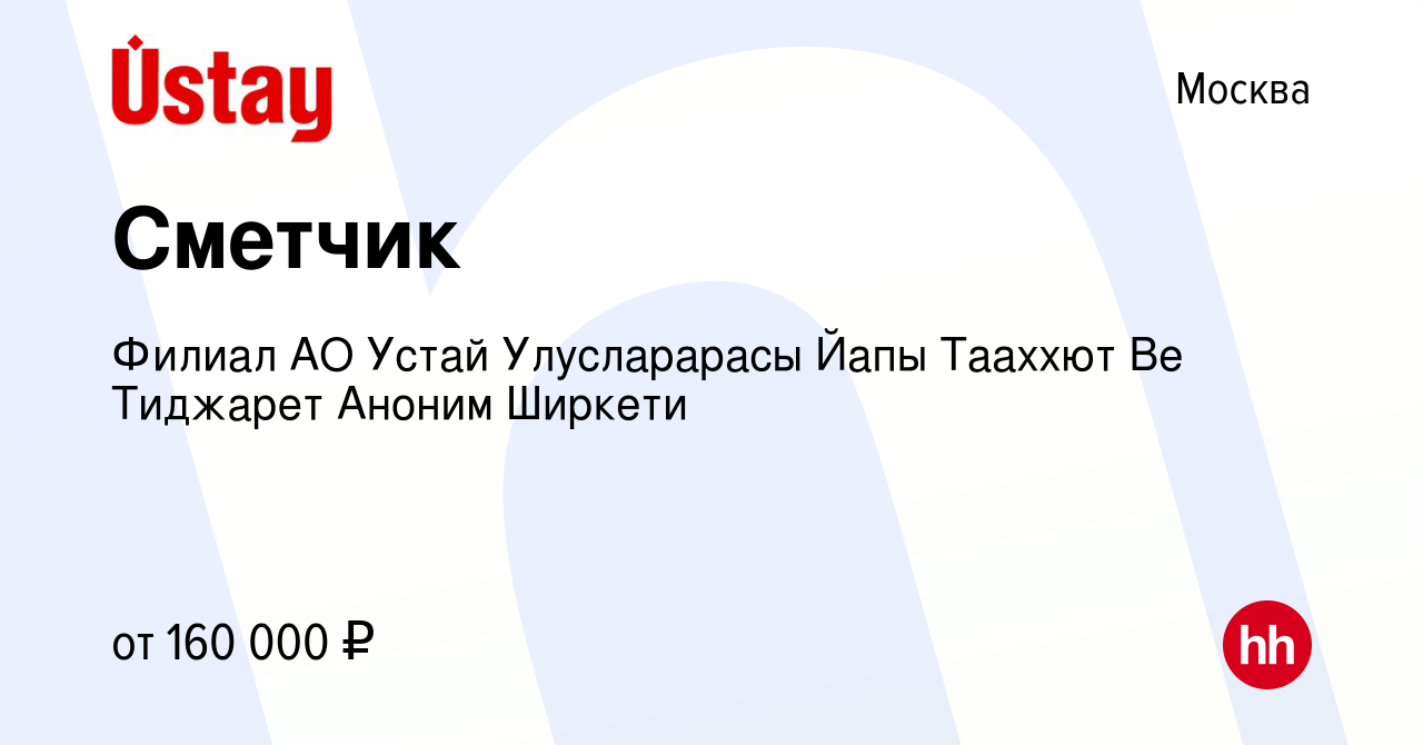 Вакансия Сметчик в Москве, работа в компании Филиал АО Устай Улусларарасы  Йапы Тааххют Ве Тиджарет Аноним Ширкети (вакансия в архиве c 5 сентября  2023)