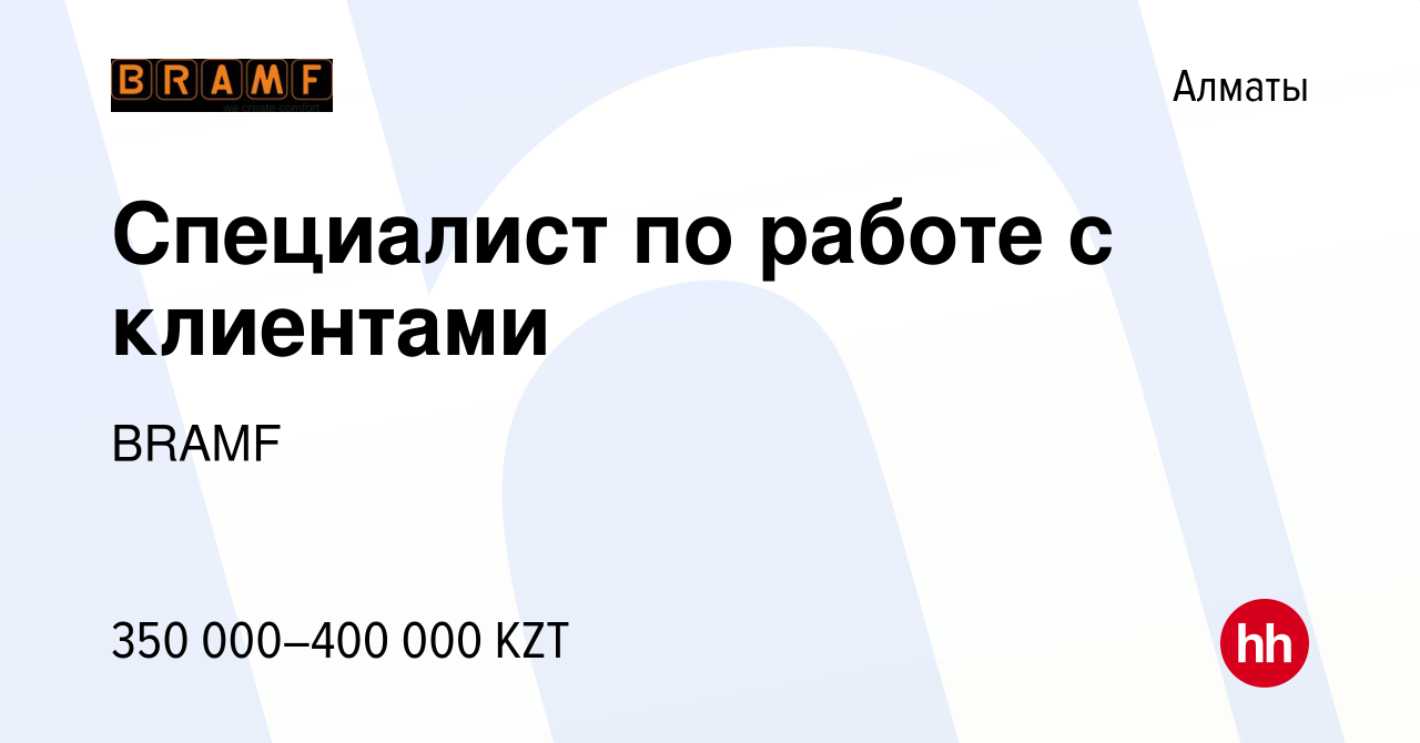 Вакансия Специалист по работе с клиентами в Алматы, работа в компании BRAMF  (вакансия в архиве c 27 сентября 2023)