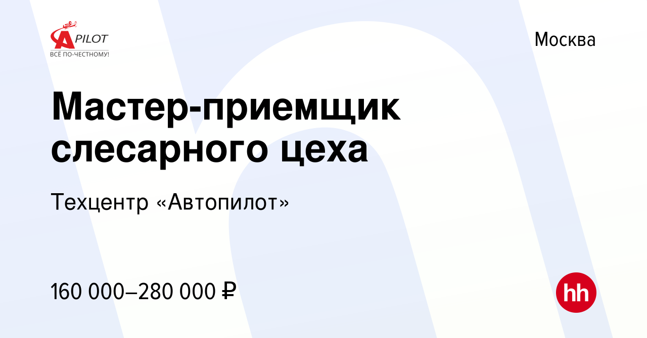 Вакансия Мастер-приемщик слесарного цеха в Москве, работа в компании  Техцентр «Автопилот» (вакансия в архиве c 27 сентября 2023)