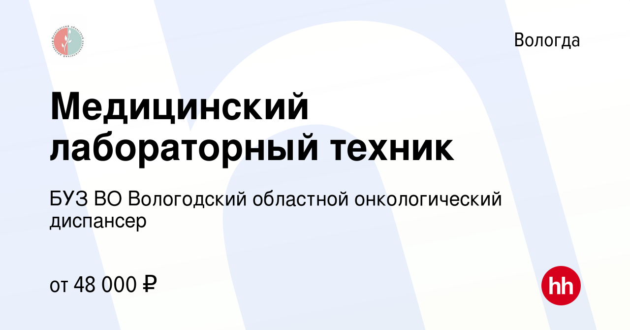 Вакансия Медицинский лабораторный техник в Вологде, работа в компании БУЗ  ВО Вологодский областной онкологический диспансер (вакансия в архиве c 27  сентября 2023)