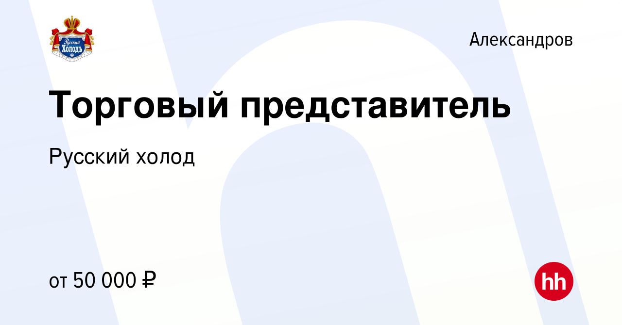 Вакансия Торговый представитель в Александрове, работа в компании Русский  холод (вакансия в архиве c 12 сентября 2023)