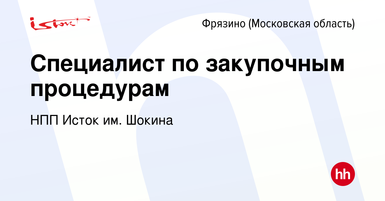 Вакансия Специалист по закупочным процедурам во Фрязино, работа в компании  НПП Исток им. Шокина (вакансия в архиве c 27 сентября 2023)