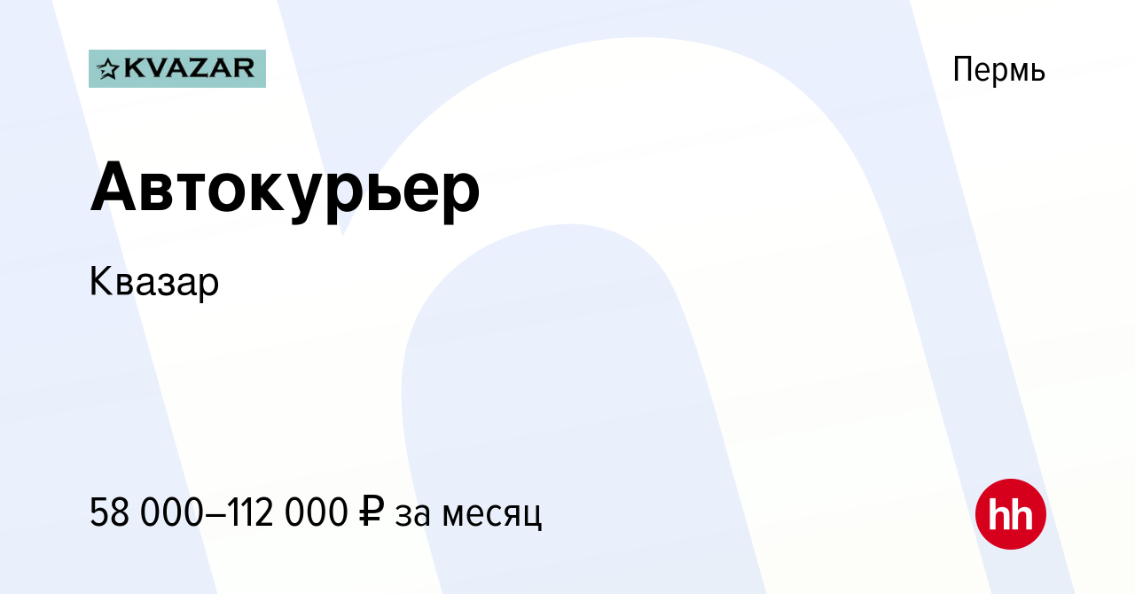 Вакансия Автокурьер в Перми, работа в компании Квазар (вакансия в архиве c  27 сентября 2023)