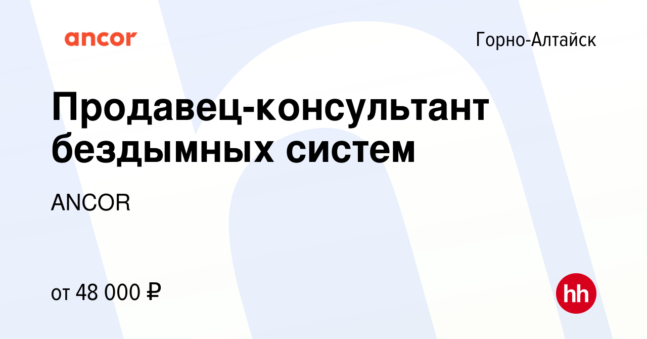 Вакансия Продавец-консультант бездымных систем в Горно-Алтайске, работа в  компании ANCOR (вакансия в архиве c 8 ноября 2023)