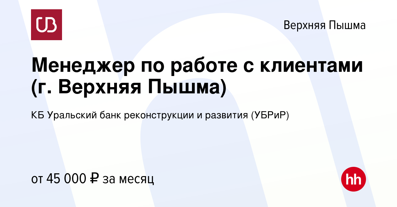 Вакансия Менеджер по работе с клиентами (г. Верхняя Пышма) в Верхней Пышме,  работа в компании КБ Уральский банк реконструкции и развития (УБРиР)  (вакансия в архиве c 15 декабря 2023)