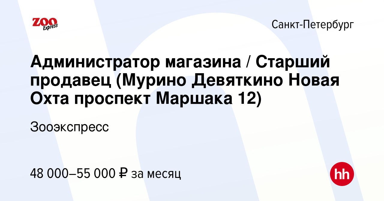 Вакансия Администратор магазина / Старший продавец (Мурино Девяткино Новая  Охта проспект Маршака 12) в Санкт-Петербурге, работа в компании Зооэкспресс  (вакансия в архиве c 27 сентября 2023)