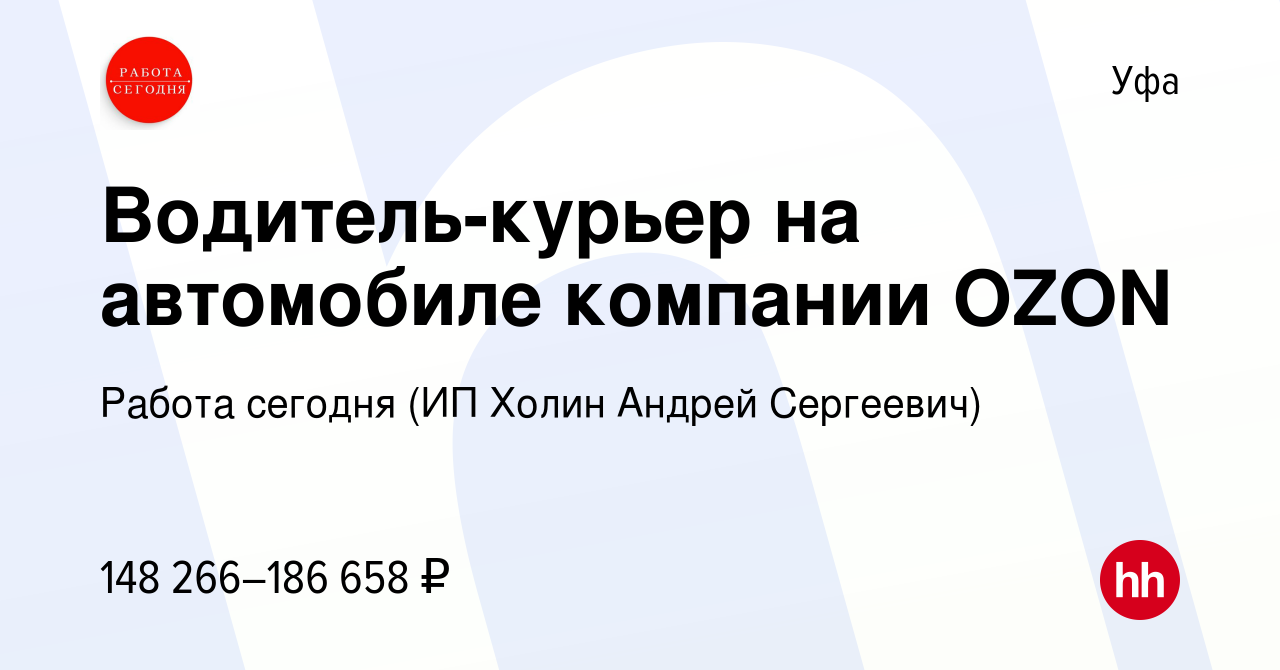 Вакансия Водитель-курьер на автомобиле компании OZON в Уфе, работа в  компании Работа сегодня (ИП Холин Андрей Сергеевич) (вакансия в архиве c 27  сентября 2023)