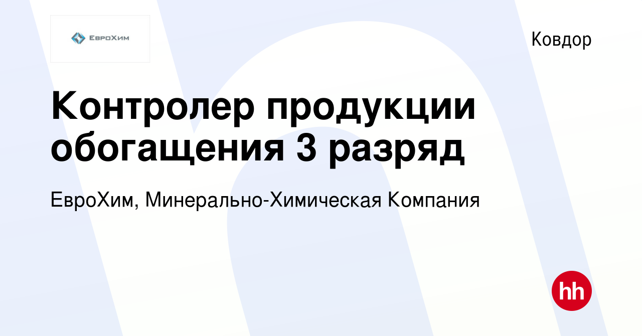 Вакансия Контролер продукции обогащения 3 разряд в Ковдоре, работа в  компании ЕвроХим, Минерально-Химическая Компания (вакансия в архиве c 27  октября 2023)